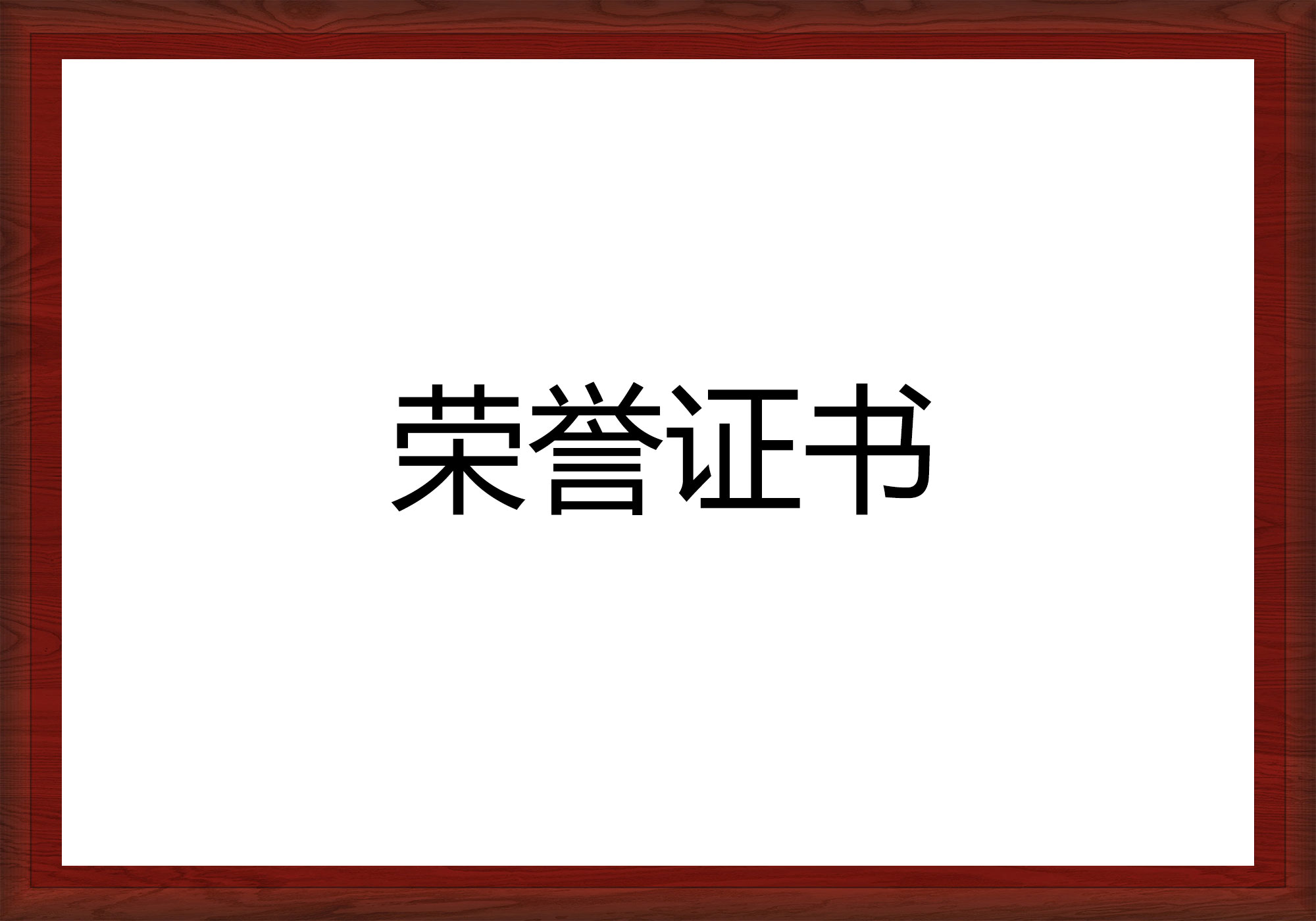 中工国建相关荣誉证书